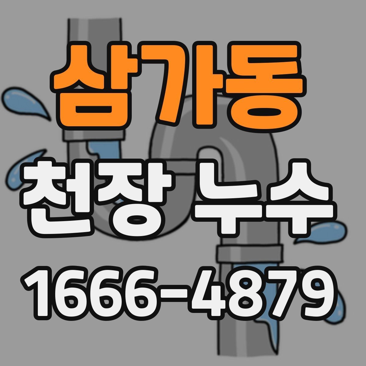 삼가동 천장 누수 천장 중앙에 동그란 얼룩이 생기는 이유