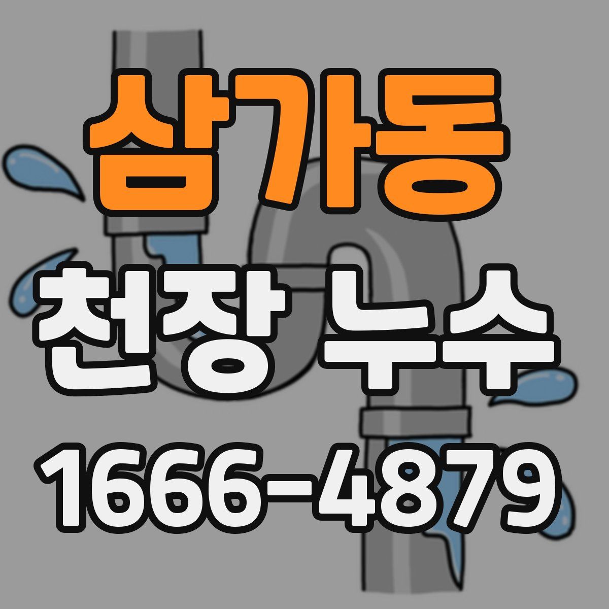 삼가동 천장 누수