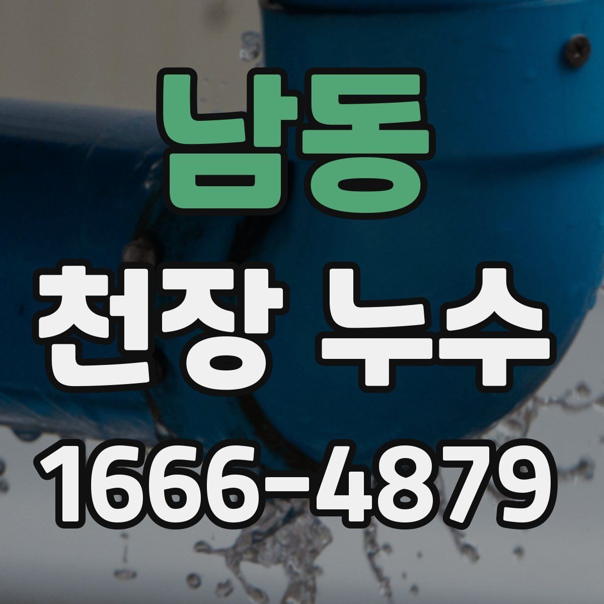 남동 천장 누수 물자국이 생겼는데 어디서 새는지 모를 때