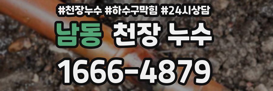 남동 천장 누수