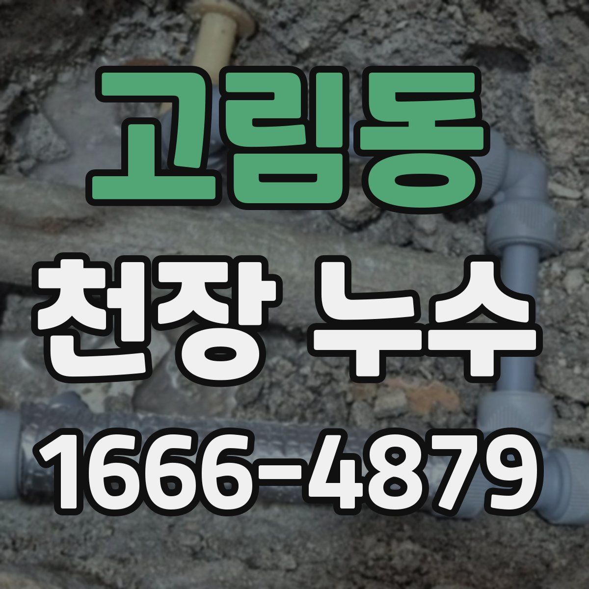 고림동 천장 누수