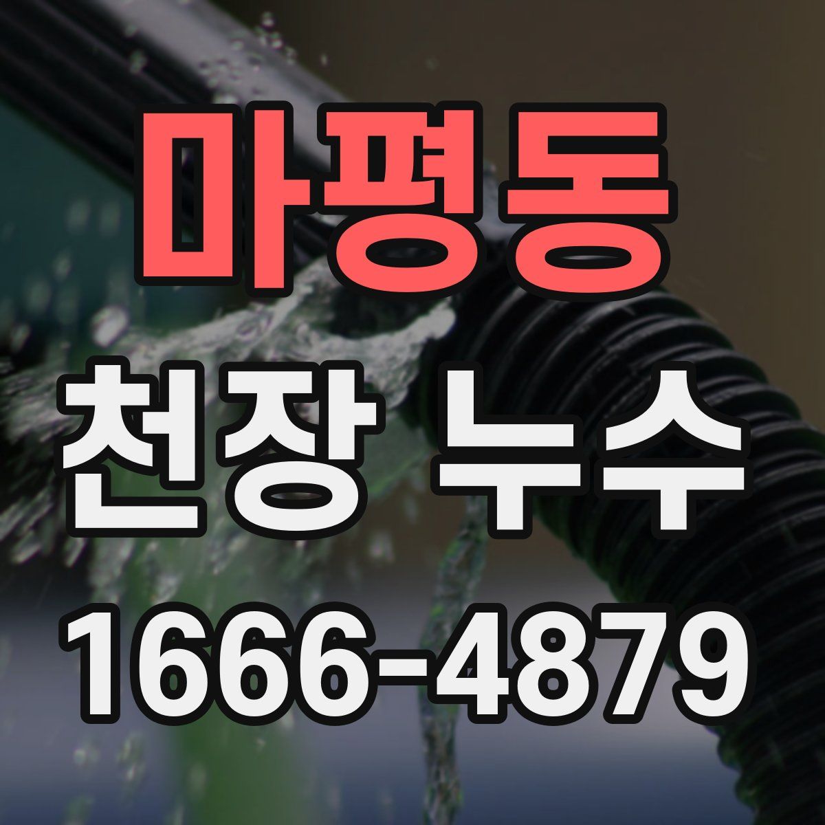 마평동 천장 누수