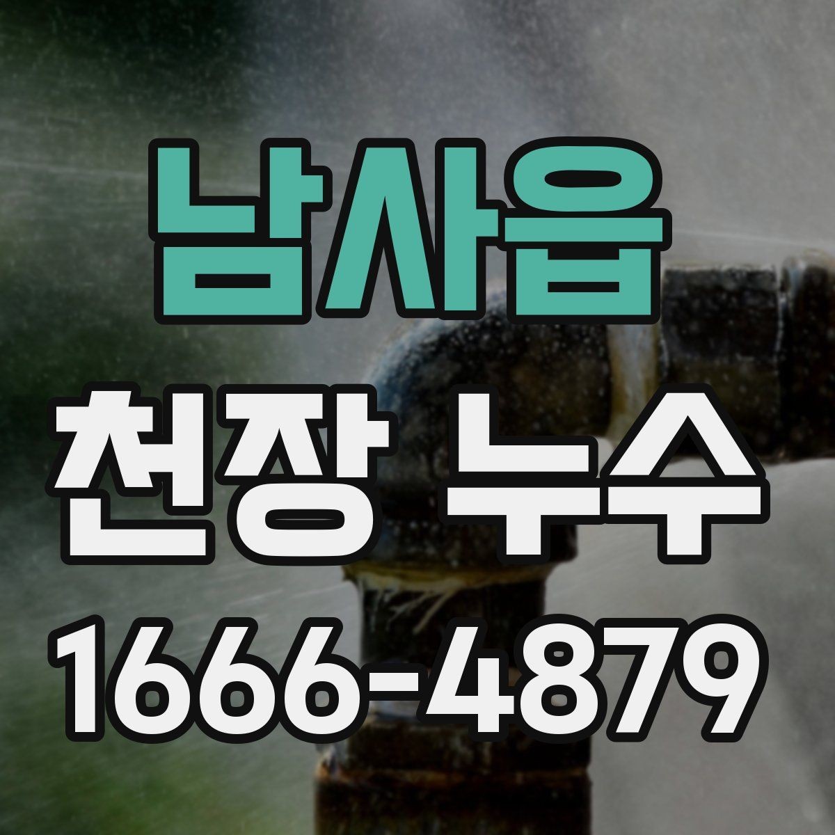 남사읍 천장 누수 점검구 주변이 축축하면 위층 배관 가능성