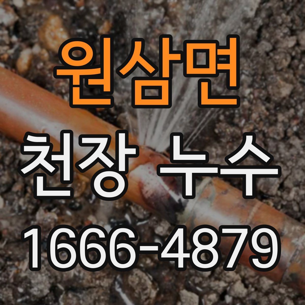 원삼면 천장 누수 에어컨 배관 주변 천장이 젖는다면 확인할 것