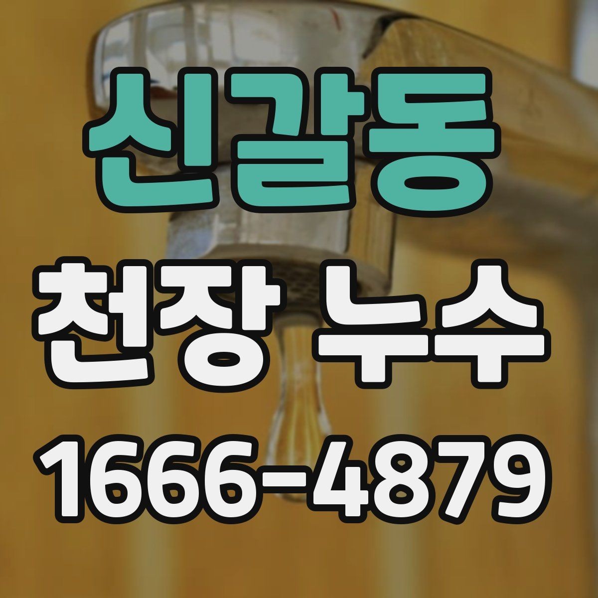 신갈동 천장 누수 원인 파악부터 정리해 드립니다