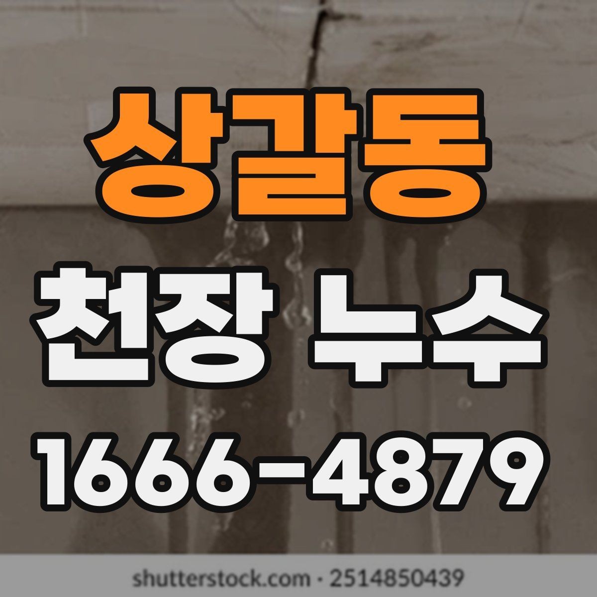 상갈동 천장 누수 가구가 젖기 시작했을 때 응급 조치