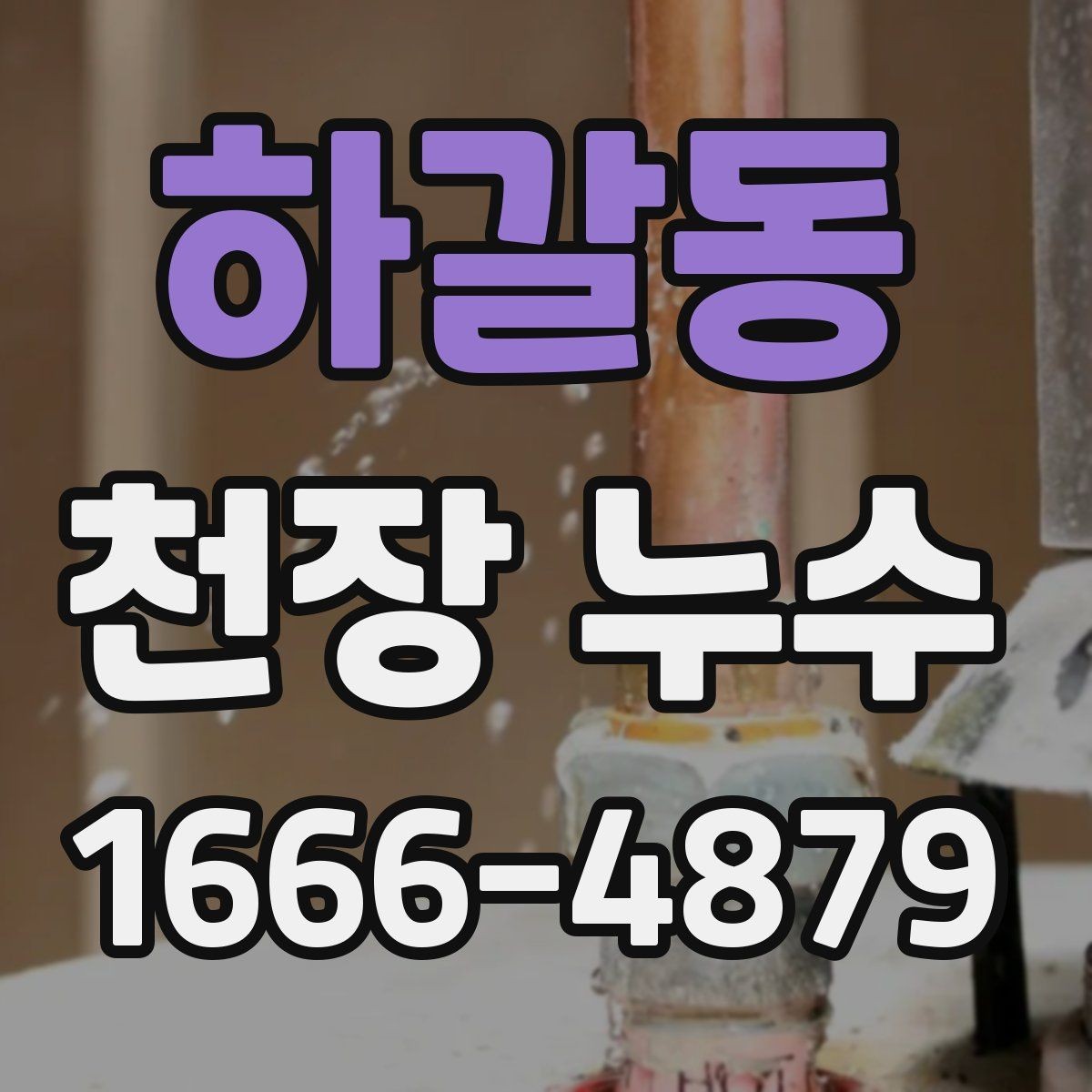 하갈동 천장 누수 얼룩이 보이면 복구보다 원인 확인이 먼저입니다