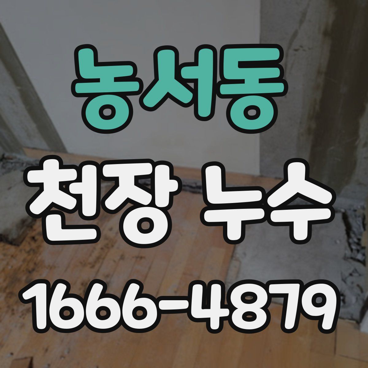 농서동 천장 누수