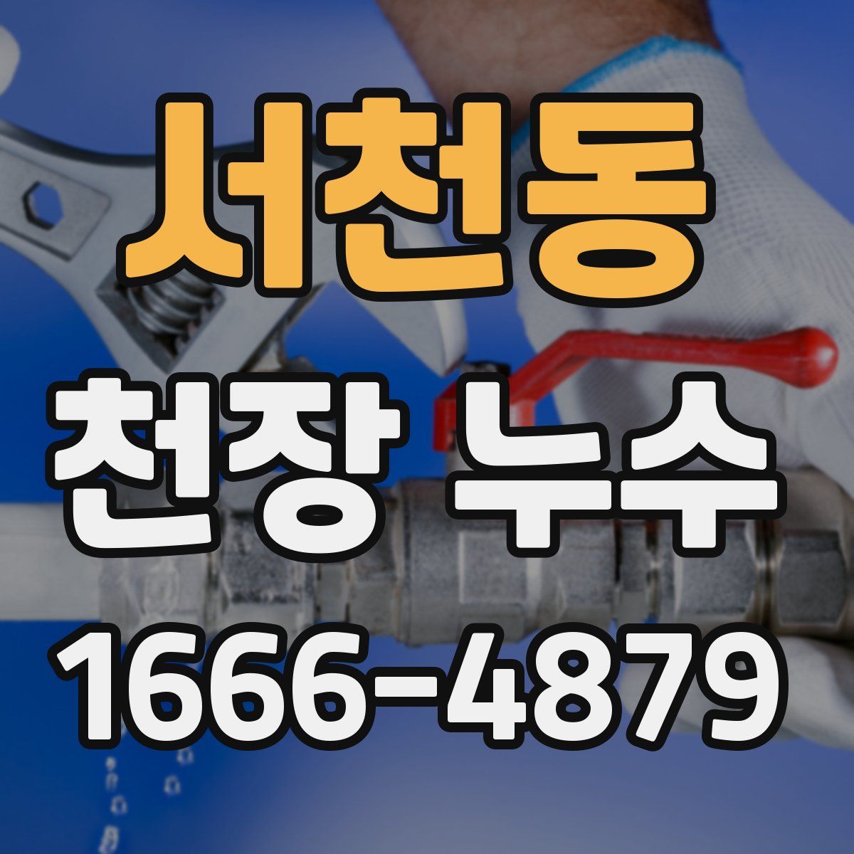 서천동 천장 누수