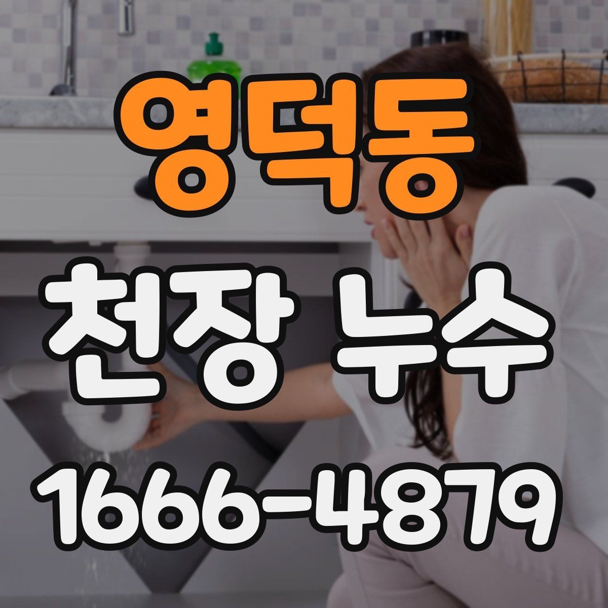 영덕동 천장 누수 비닐로 임시 보호할 때 주의할 점