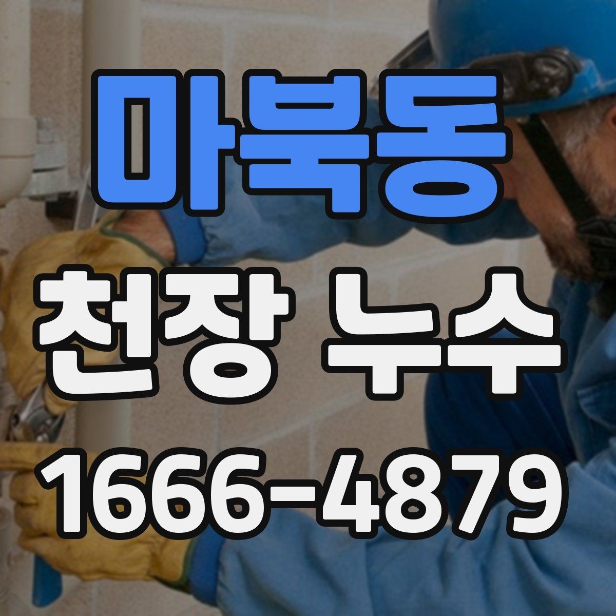 마북동 천장 누수 물이 떨어지는 자리와 얼룩 자리가 다를 때