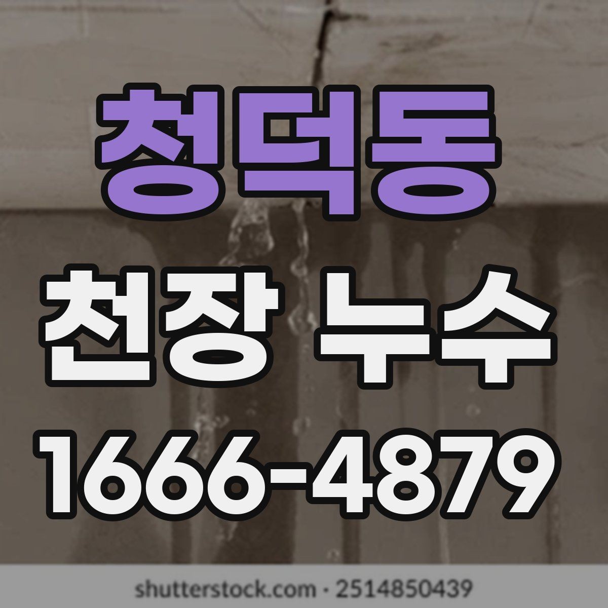 청덕동 천장 누수 천장 중앙에 동그란 얼룩이 생기는 이유