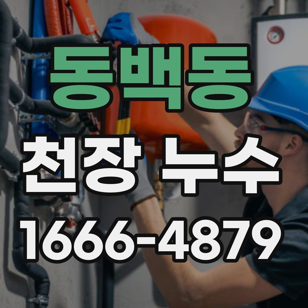 동백동 천장 누수 초기 증상을 놓치지 마세요