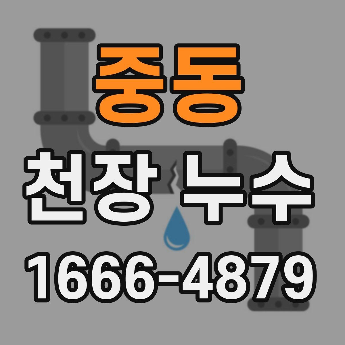 중동 천장 누수 집안 습도가 갑자기 올라갔다면