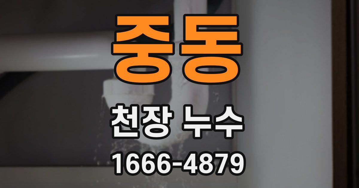 중동 천장 누수