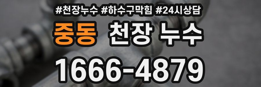 중동 천장 누수