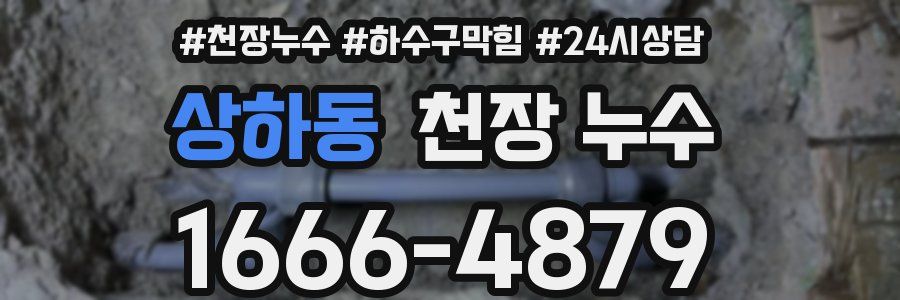 상하동 천장 누수