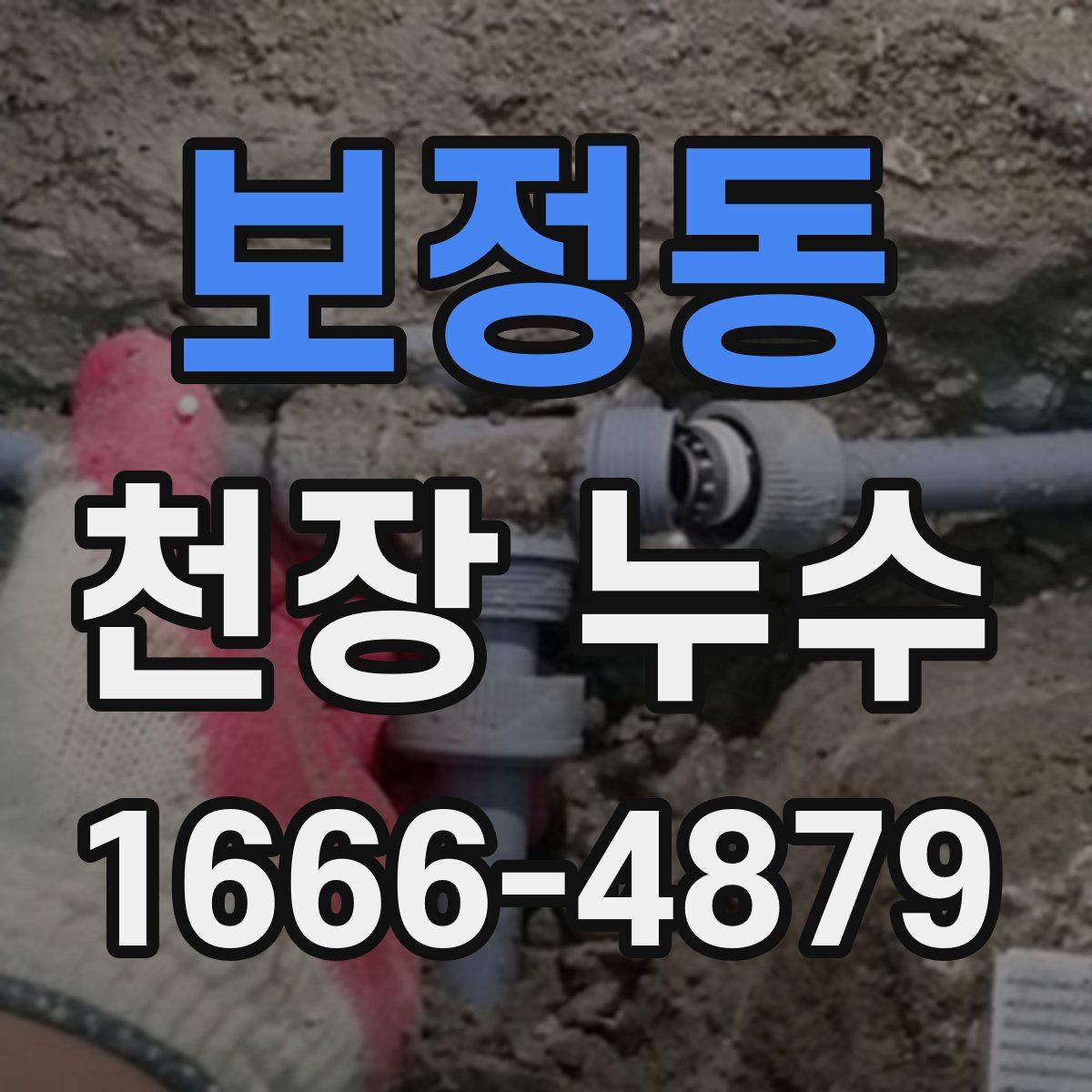 보정동 천장 누수