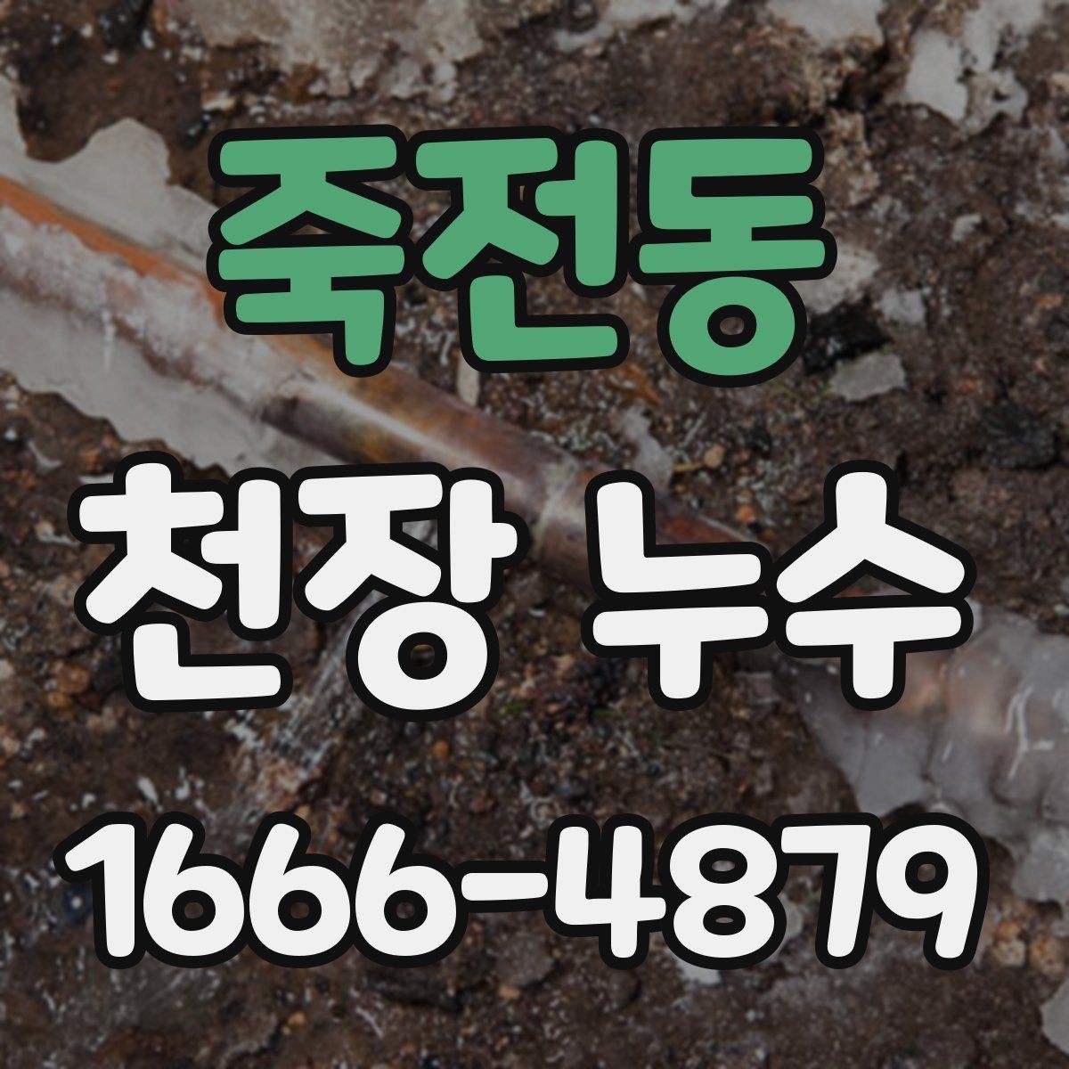 죽전동 천장 누수 피해가 커지기 전 빠른 점검