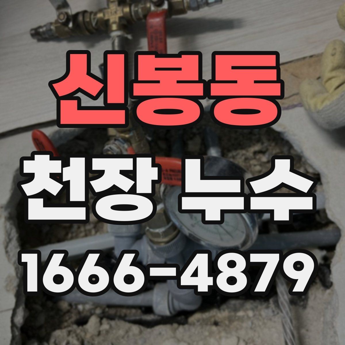 신봉동 천장 누수 분쟁으로 커지기 전 기록이 중요한 이유