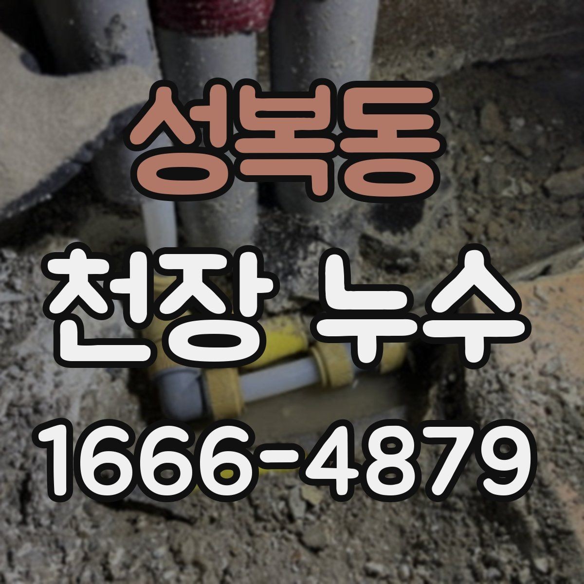 성복동 천장 누수 아래집 피해를 줄이는 가장 빠른 방법