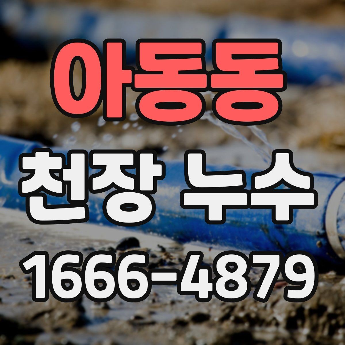 아동동 천장 누수 물받이 준비부터 안전까지 정리
