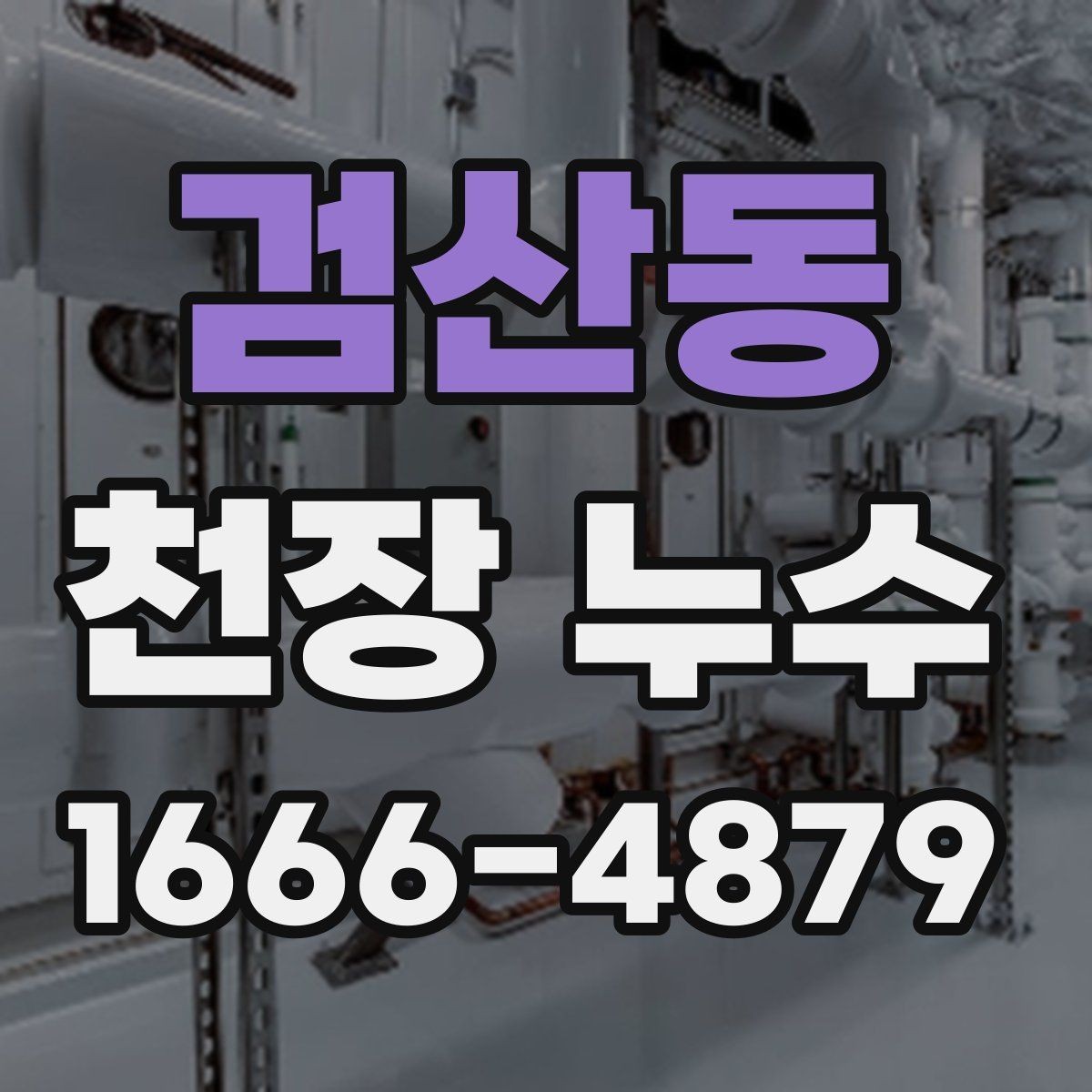 검산동 천장 누수 천장 도배가 울고 처지면 의심해야 합니다