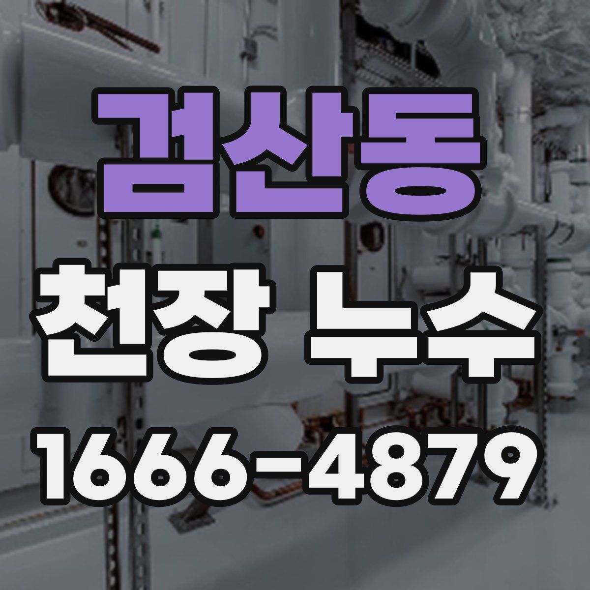 검산동 천장 누수