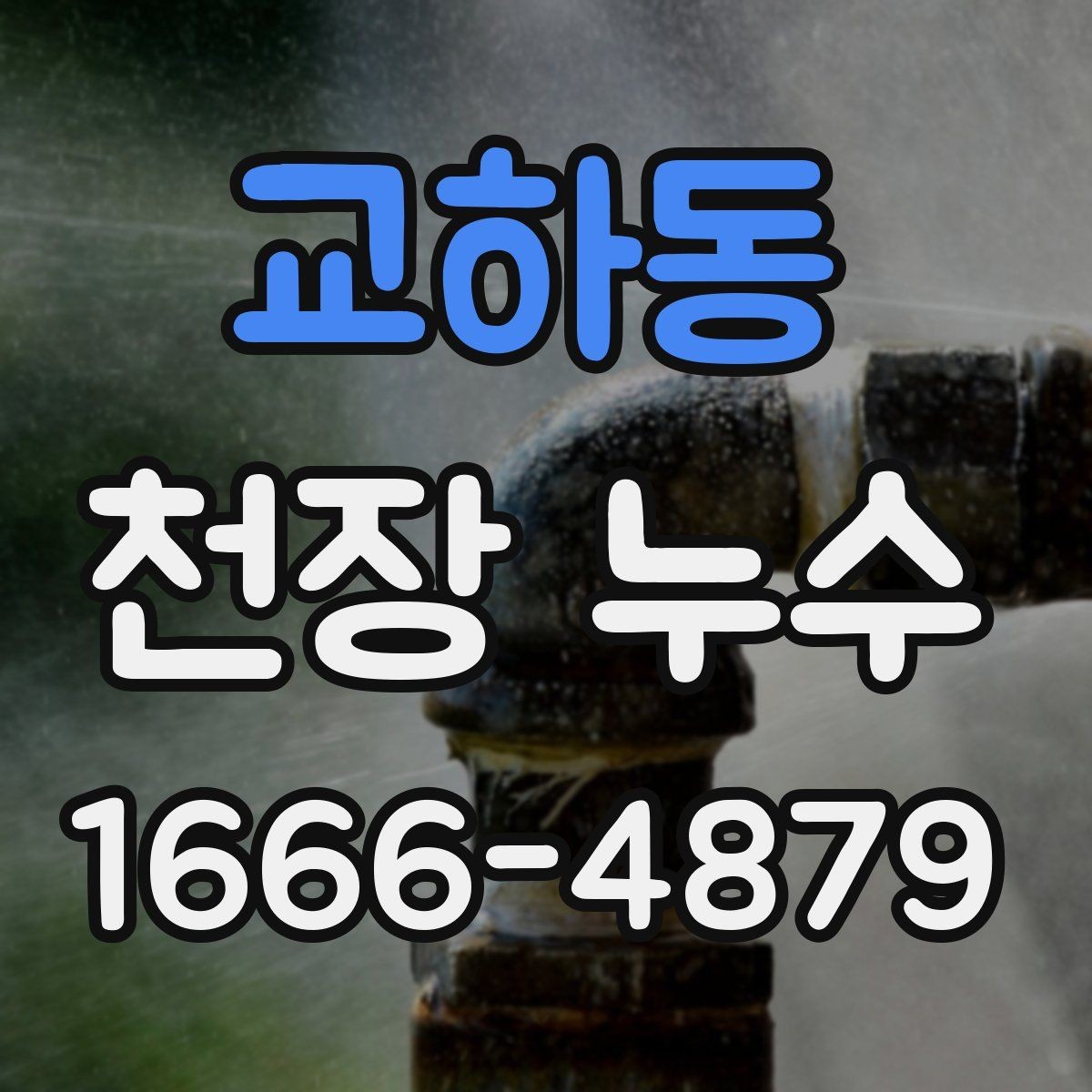 교하동 천장 누수 발생 시 연락 흐름을 정리