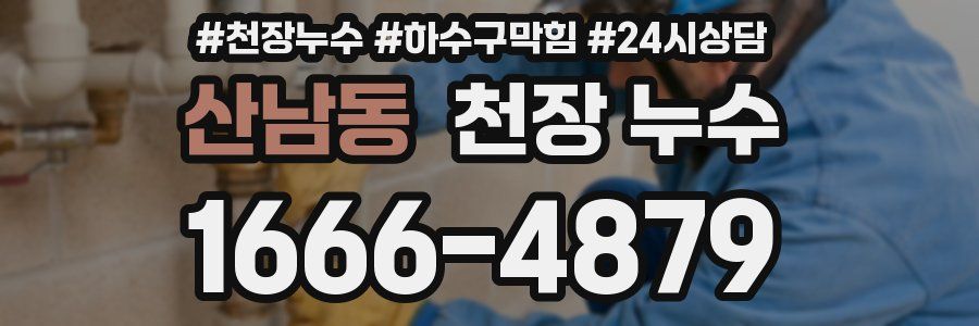 산남동 천장 누수