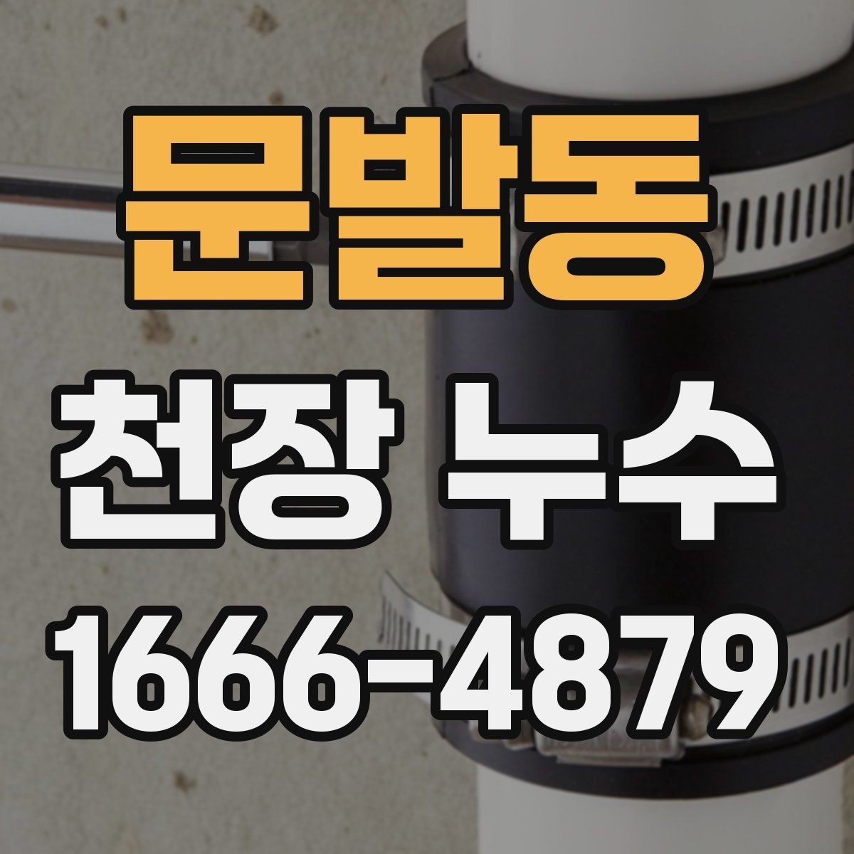 문발동 천장 누수 아래집 피해를 줄이는 가장 빠른 방법