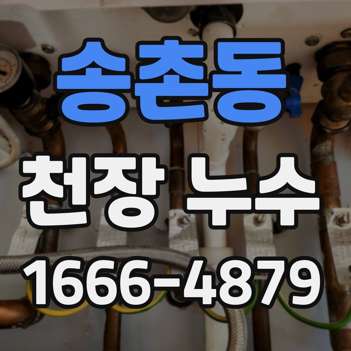 송촌동 천장 누수 젖은 천장 아래 전기제품은 어떻게 해야 할까