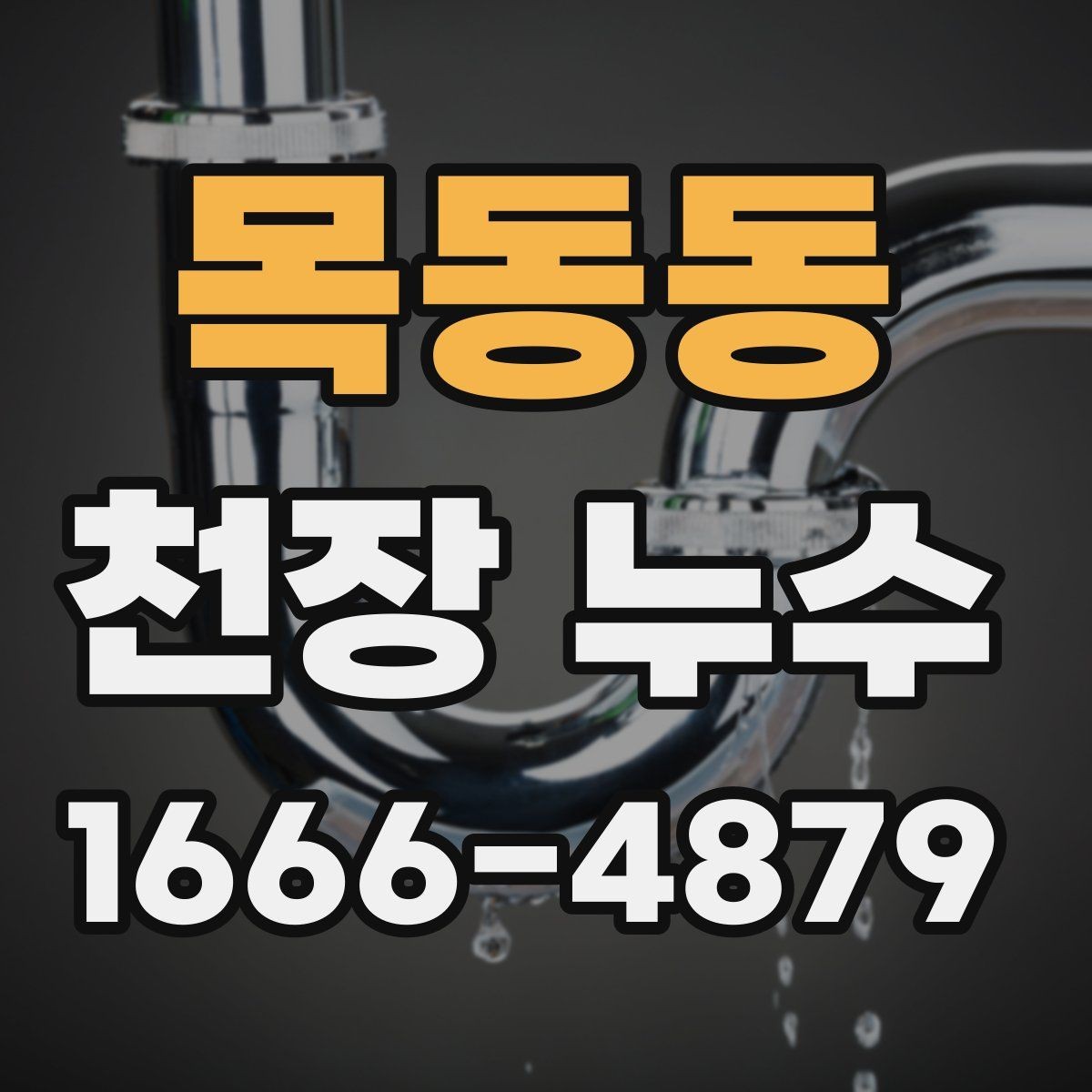 목동동 천장 누수 누수 흔적을 사진으로 남겨야 하는 이유