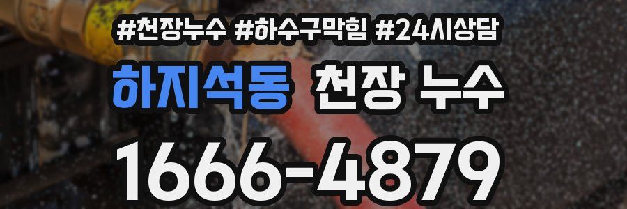 하지석동 천장 누수