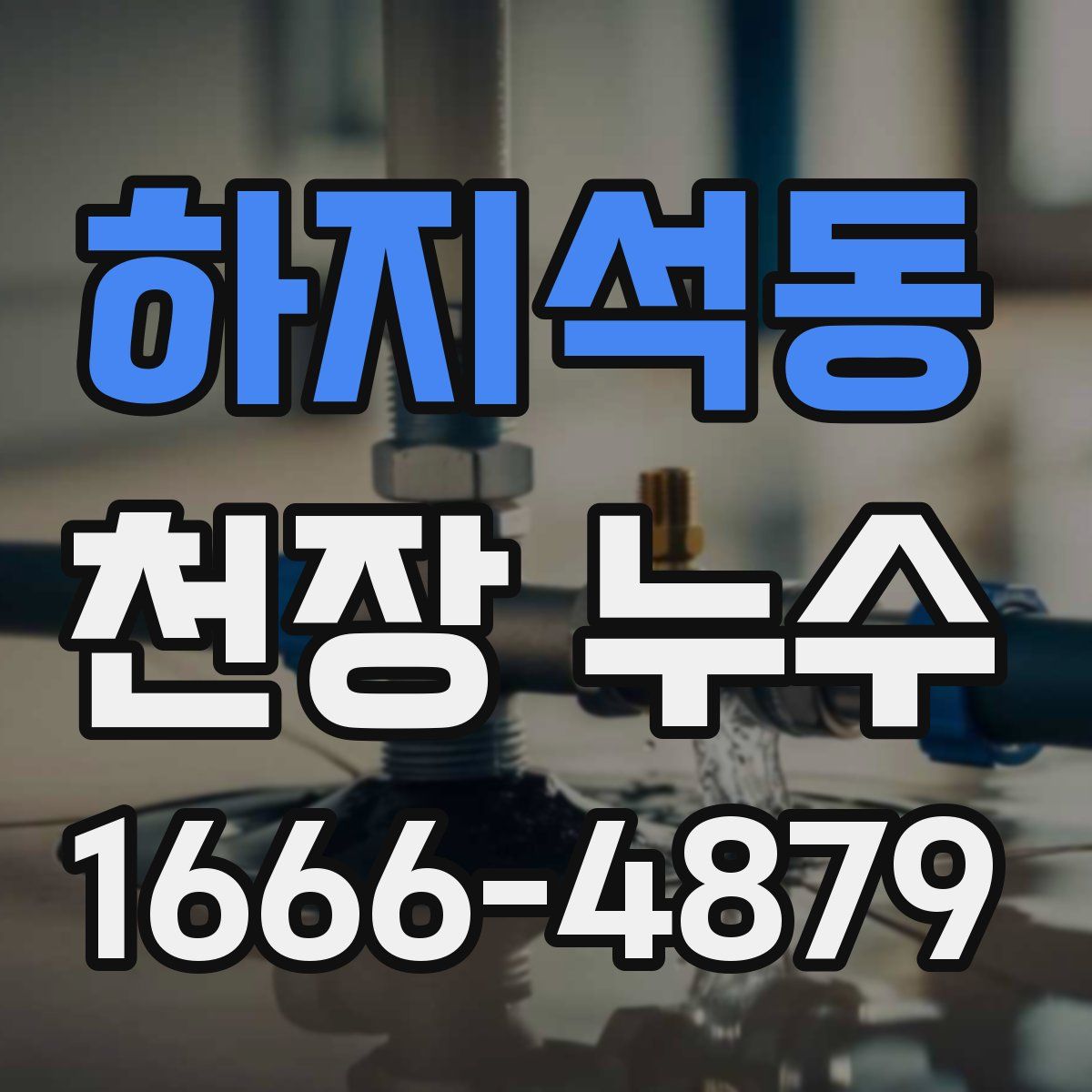 하지석동 천장 누수