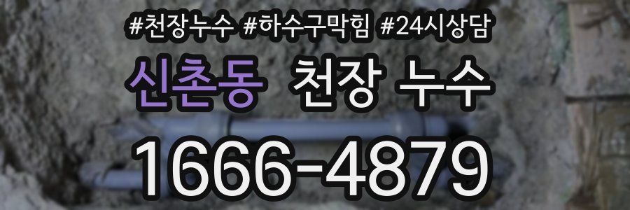 신촌동 천장 누수