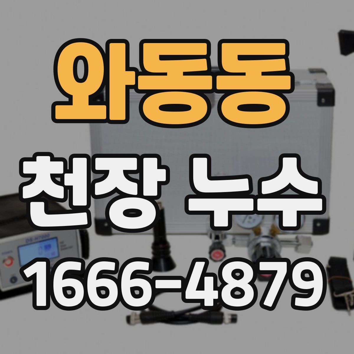 와동동 천장 누수