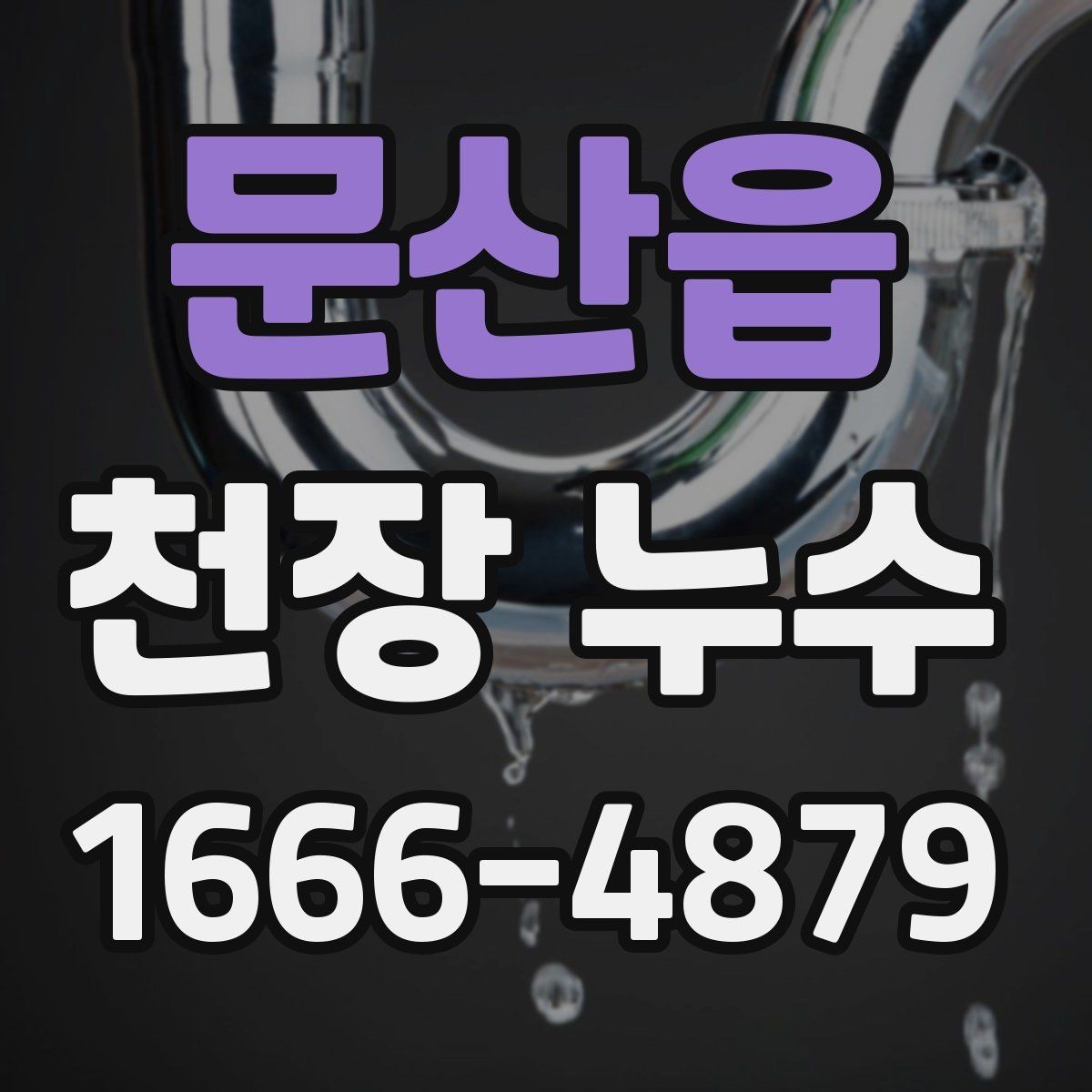 문산읍 천장 누수 아래집에 안내할 포인트
