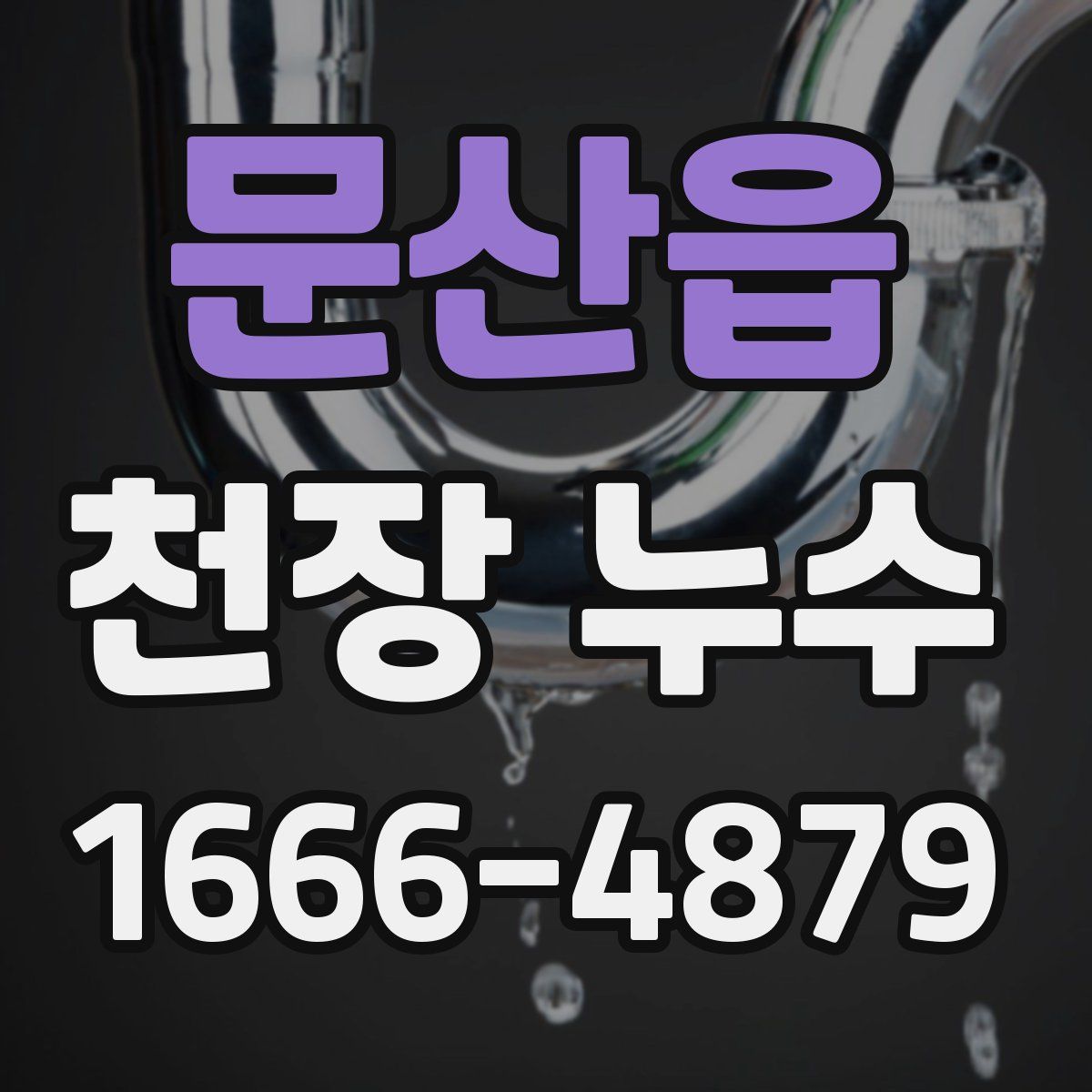 문산읍 천장 누수