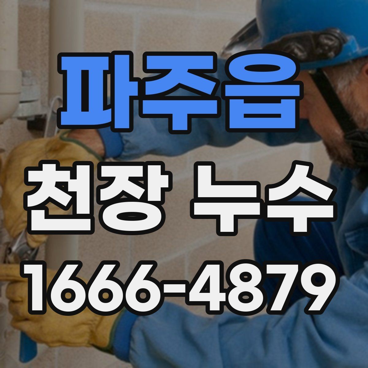 파주읍 천장 누수 물자국이 한쪽으로 번질 때 원인 추적