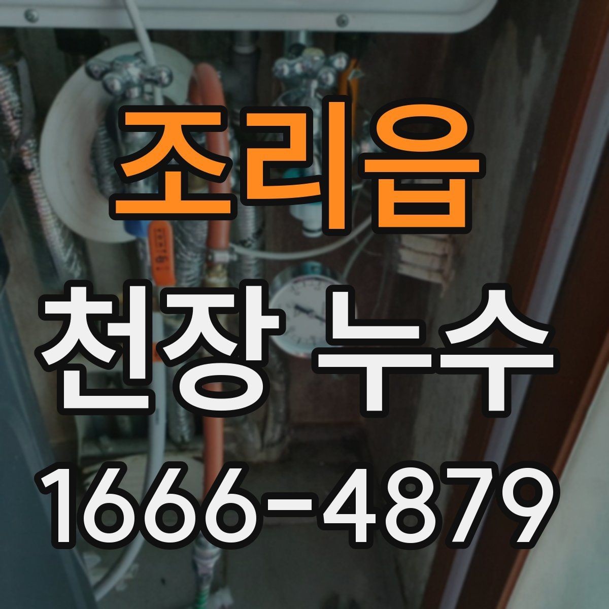 조리읍 천장 누수 전등이 깜빡이면 위험 신호