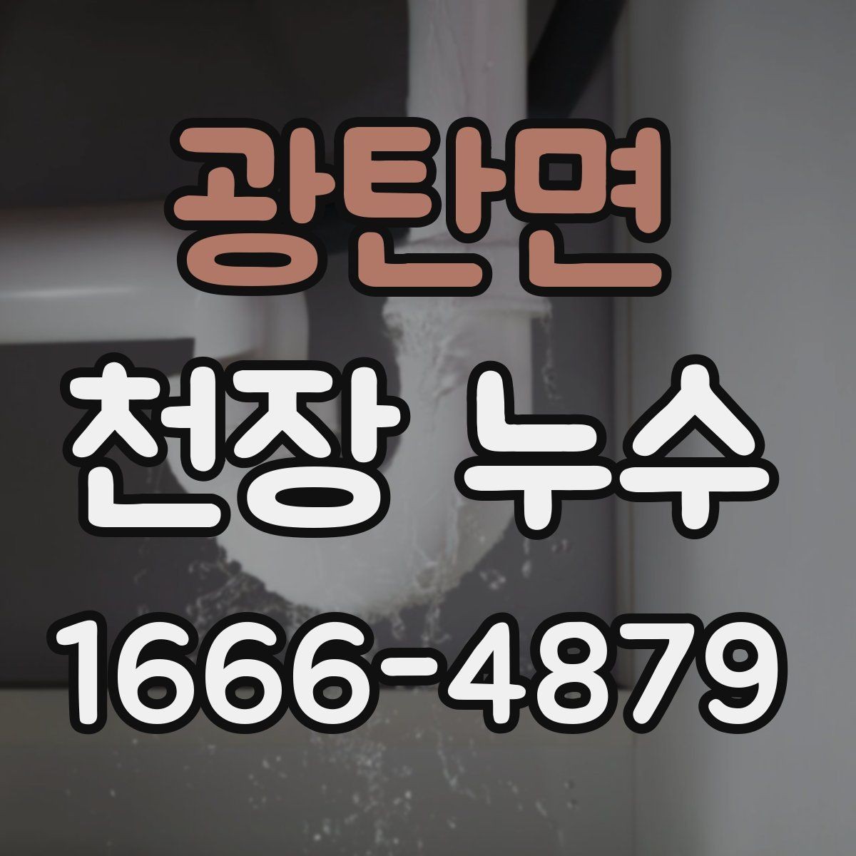 광탄면 천장 누수 차단기가 가끔 내려가면 누수와 무관하지 않을 수 있어요
