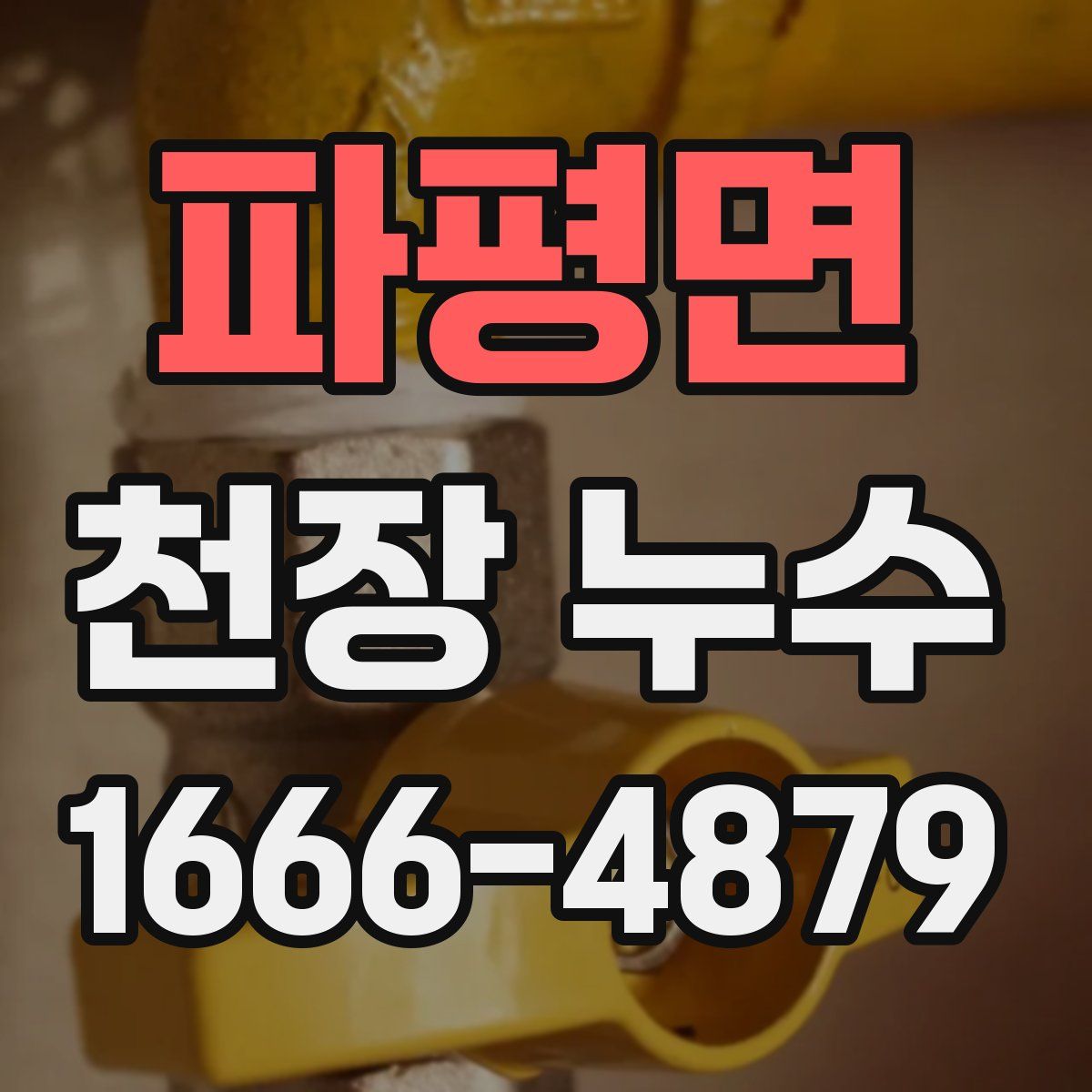 파평면 천장 누수