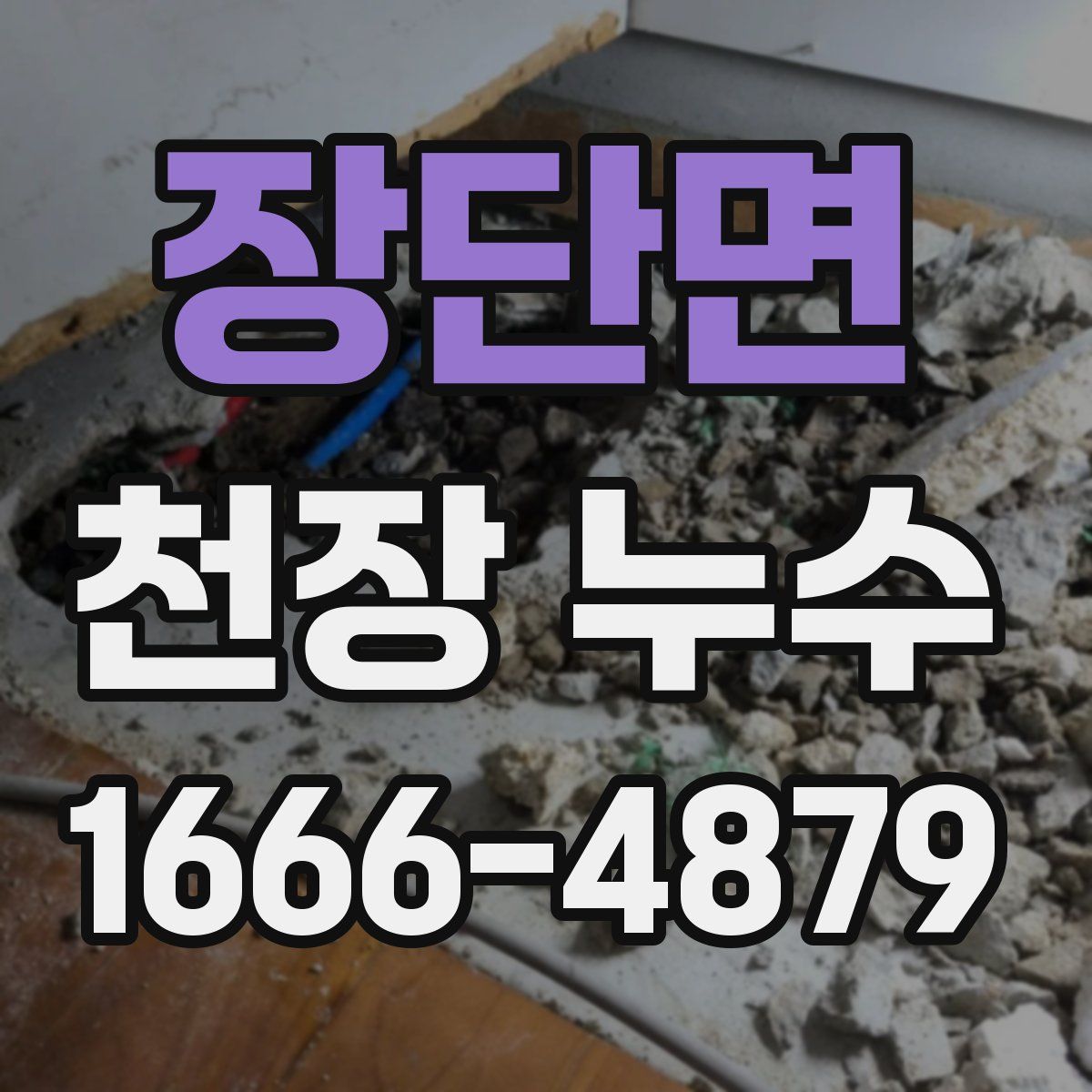 장단면 천장 누수