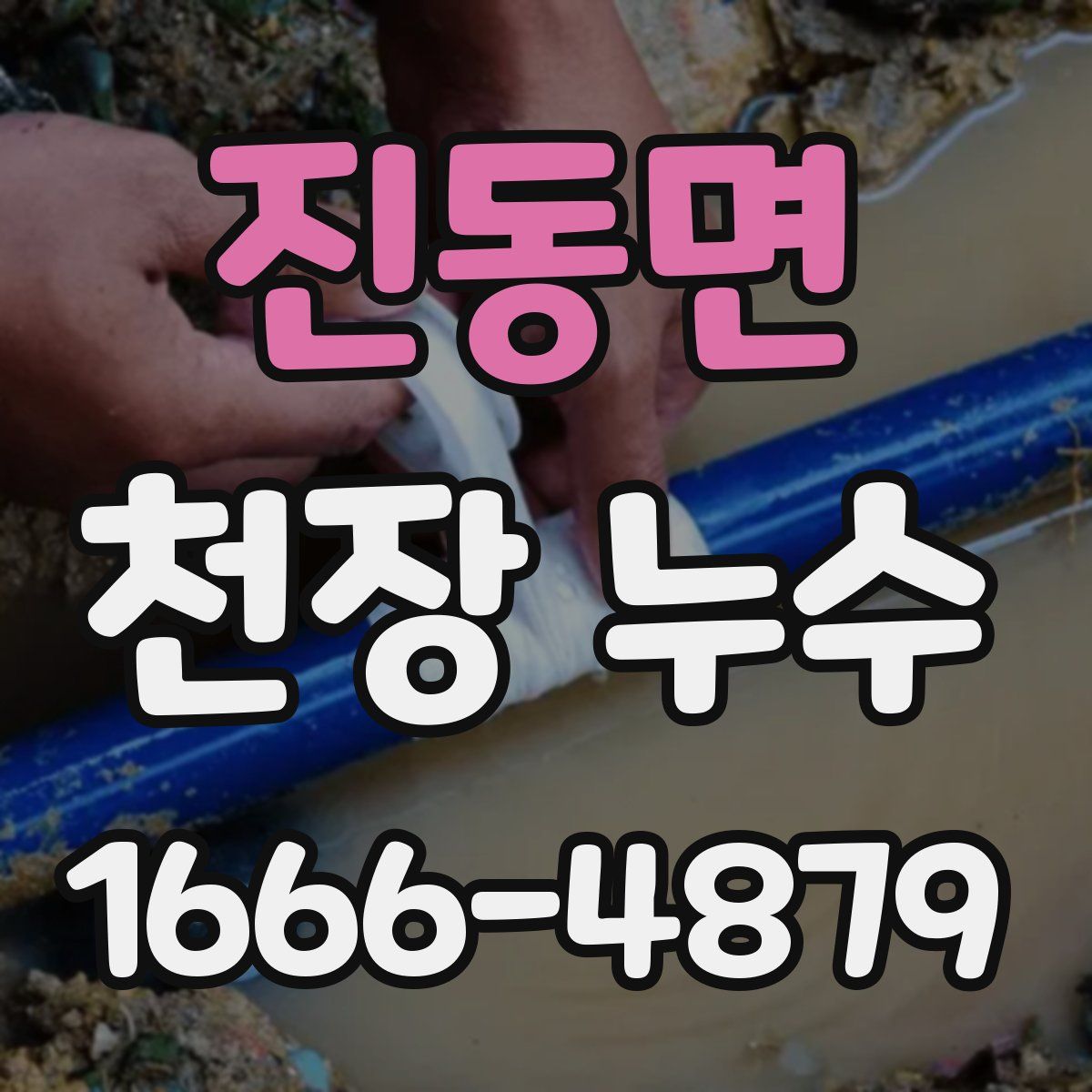 진동면 천장 누수