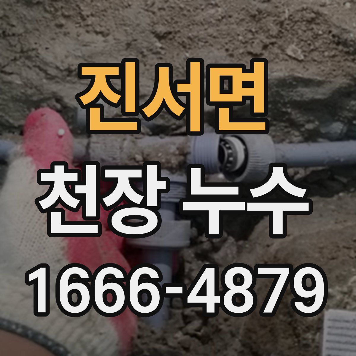 진서면 천장 누수