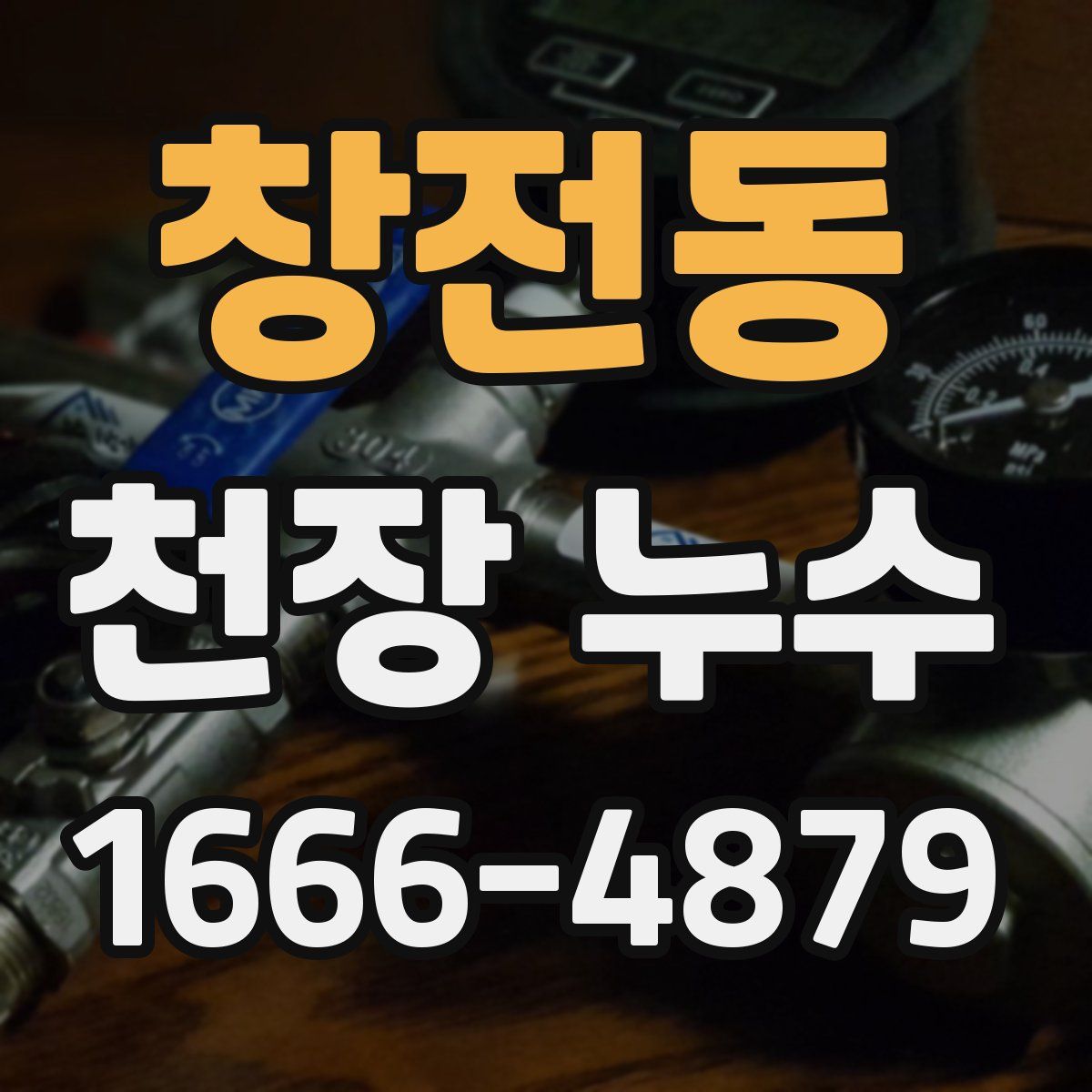 창전동 천장 누수