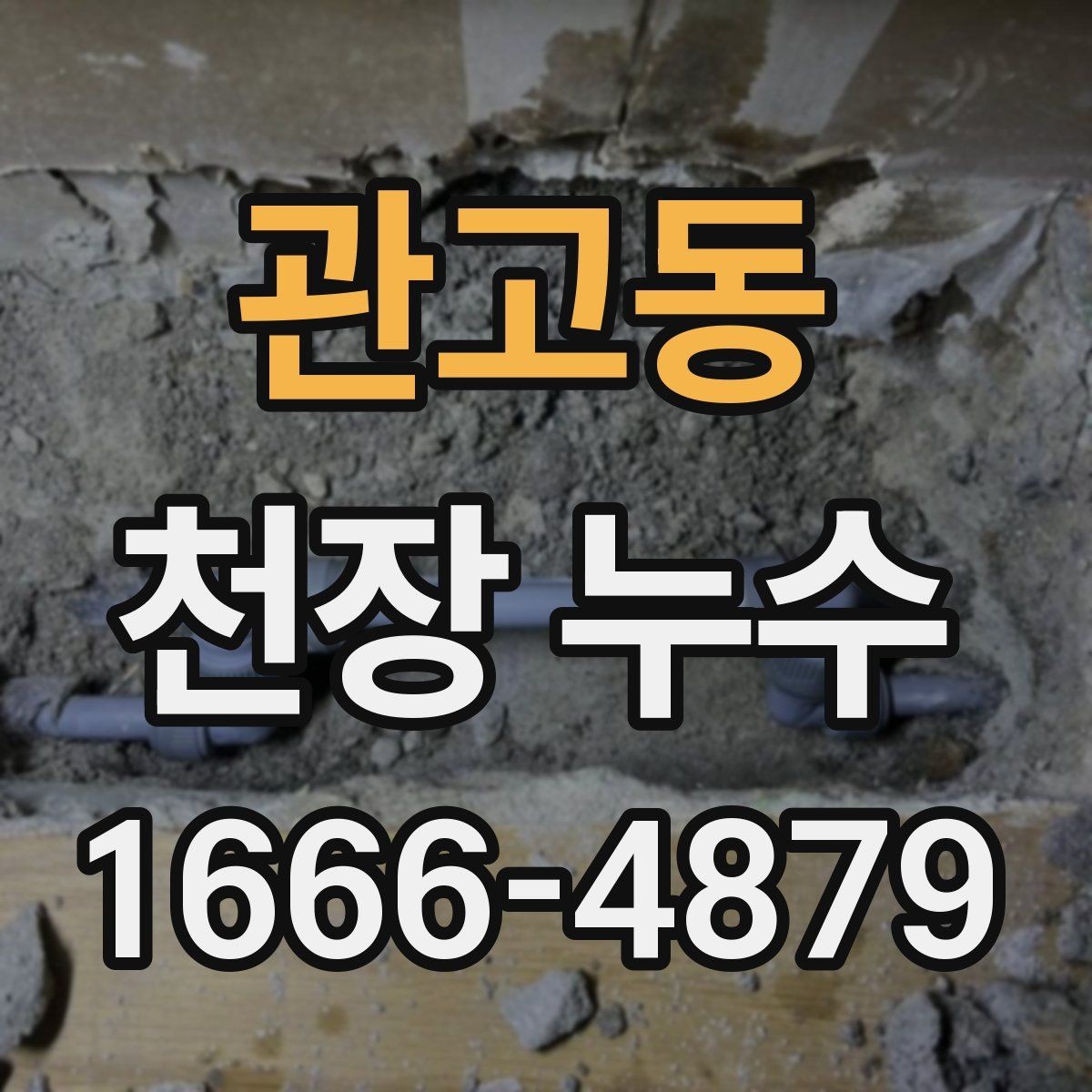 관고동 천장 누수 세탁기 돌린 뒤 천장이 젖는다면
