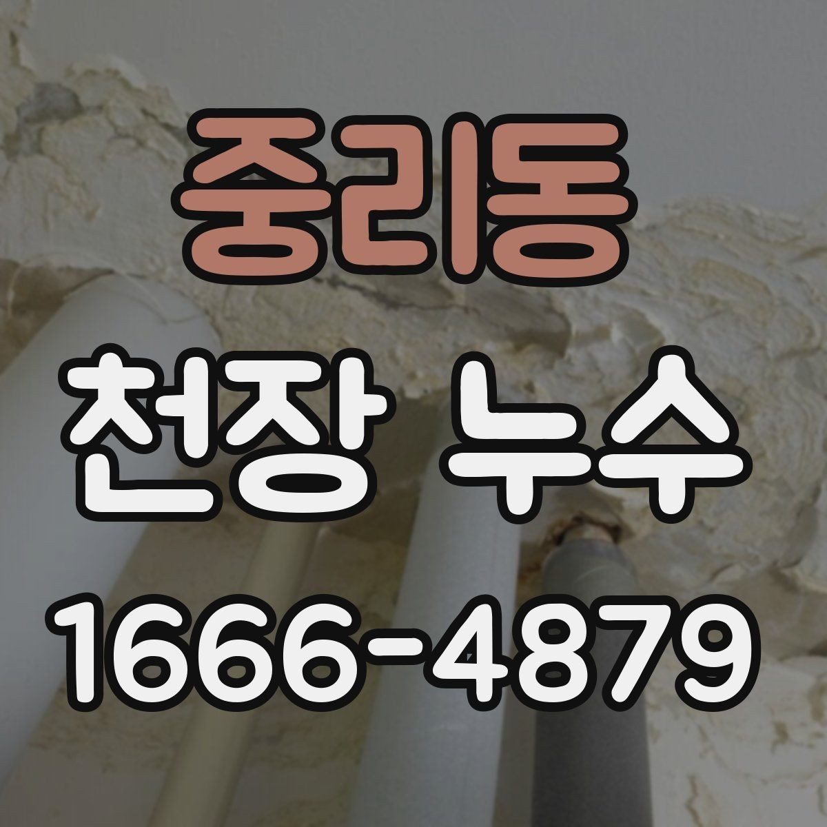 중리동 천장 누수 에어컨 사용 후 천장 물자국이 생기면