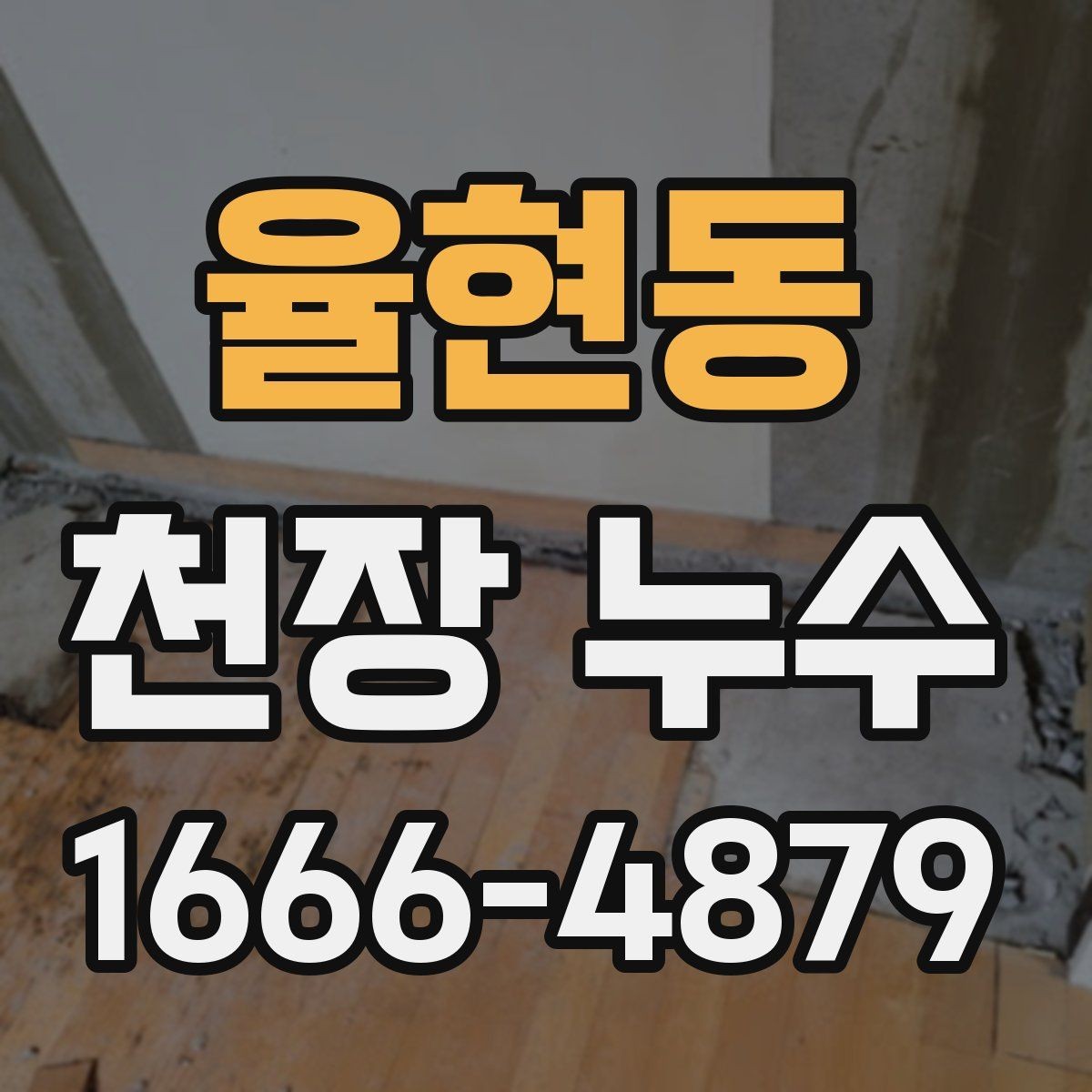 율현동 천장 누수 천장과 벽이 동시에 젖으면 어떤 경우일까